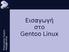 Εισαγωγή στο Gentoo Linux