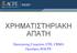 ΧΡΗΜΑΤΙΣΤΗΡΙΑΚΗ ΑΠΑΤΗ. Παναγιώτης Γεωργίου, CFE, CRMA Πρόεδρος HACFE