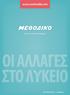 www.methodiko.net πριν το πανεπιστήμιο ΟΙ ΑΛΛΑΓΕΣ ΣΤΟ ΛΥΚΕΙΟ Αργυρούπολη - Γλυφάδα