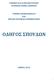 EΘNIKO KAI KAΠOΔIΣTPIAKO ΠANEΠIΣTHMIO AΘHNΩN TMHMA EΠIKOINΩNIAΣ KAI MEΣΩN MAZIKHΣ ENHMEPΩΣHΣ OΔHΓOΣ ΣΠOYΔΩN