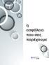 η ασφάλεια που σας παρέχουµε
