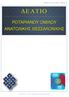 Δ ΕΛΤΙΟ Ρ. Ο. Α. Θ. 2013 - ΤΕΥΧΟΣ 3 ΔΕΛΤΙΟ ΡΟΤΑΡΙΑΝΟΥ ΟΜΙΛΟΥ ΑΝΑΤΟΛΙΚΗΣ ΘΕΣΣΑΛΟΝΙΚΗΣ. Ροταριανός Ό μ ιλος Ανατολικής Θεσσαλονίκης