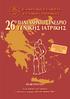 26 o ΠΑΝΕΛΛΗΝΙΟ ΣΥΝΕΔΡΙΟ ΓΕΝΙΚΗΣ ΙΑΤΡΙΚΗΣ ΑΝΑΚΟΙΝΩΣΗ ÅËËÇÍÉÊÇ ÅÔÁÉÑÅÉÁ ÃÅÍÉÊÇÓ ÉÁÔÑÉÊÇÓ. Ξενοδοχειακό Συγκρότημα Grecotel Imperial Corfu