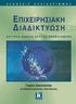 ΠΕΡΙΕΧΟΜΕΝΑ. 1. Η Στρατηγική Σηµασία της ικτύωσης για τις Επιχειρήσεις... 31. 2. Τεχνολογία Επικοινωνιών εδοµένων... 51. Εισαγωγή...