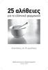 25 αλήθειες. για το ελληνικό φαρμακείο. Απαντήσεις σε 25 ερωτήσεις