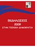 ΕΚ ΗΛΩΣΕΙΣ 2009 ΣΤΗΝ ΤΣΕΧΙΚΗ ΗΜΟΚΡΑΤΙΑ