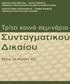 Αθήνα Θεσσαλονίκη, Ιούνιος 2011. Καθηγητής Αντώνης Μανιτάκης, Διευθυντής του Προγράμματος Μεταπτυχιακών Σπουδών του Τμήματος Νομικής Θεσσαλονίκης