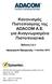 Κανονισμός Πιστοποίησης της ADACOM A.E. για Αναγνωρισμένα Πιστοποιητικά