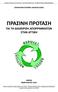 Οικολογική Εταιρεία Ανακύκλωσης - Κυρκίτσος Φίλιππος Δρ. Περιβαλλοντολόγος phkirk@otenet.gr ΟΙΚΟΛΟΓΙΚΗ ΕΤΑΙΡΕΙΑ ΑΝΑΚΥΚΛΩΣΗΣ ΠΡΑΣΙΝΗ ΠΡΟΤΑΣΗ