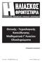 ΗΛΙΑΣΚΟΣ ΦΡΟΝΤΙΣΤΗΡΙΑ. Θετικής - Τεχνολογικής Κατεύθυνσης Μαθηματικά Γ Λυκείου Ολοκληρώματα ΥΠΗΡΕΣΙΕΣ ΠΑΙΔΕΙΑΣ ΥΨΗΛΟΥ ΕΠΙΠΕΔΟΥ ΣΤΕΦΑΝΟΣ ΗΛΙΑΣΚΟΣ