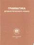 ГРАММАТИКА ДРЕВНЕГРЕЧЕСКОГО ЯЗЫКА. Перевод с немецкого В.П. Казанскене САНКТ-ПЕТЕРБУРГСКАЯ КЛАССИЧЕСКАЯ ГИМНАЗИЯ