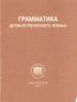 ГРАММАТИКА ДРЕВНЕГРЕЧЕСКОГО ЯЗЫКА. Перевод с немецкого В.П. Казанскене САНКТ-ПЕТЕРБУРГСКАЯ КЛАССИЧЕСКАЯ ГИМНАЗИЯ