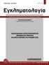 (AΝ)ΑΣΦAΛΕΙΑ ΚΑΤΑΣΤΗΜΑΤΑΡΧΩΝ ΑΘΗΝΩΝ ΚΑΙ ΠΕΙΡΑΙΩΣ ΚΑΙ ΝΕΕΣ ΜΟΡΦΕΣ ΑΣΤΥΝΟΜΕΥΣΗΣ