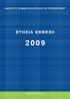 ΕΤΗΣΙΑ ΕΚΘΕΣΗ ΑΣΕΠ 2009. Α ΜΕΡΟΣ: Περιγραφή στοιχείων