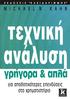 Πρόλογος 9 Ευχαριστίες 12 Το βιβλίο αυτό 13 Πώς να αξιοποιήσετε στο έπακρο το βιβλίο αυτό 19. Λίγα πράγματα που πρέπει να ξέρετε πριν ξεκινήσετε