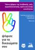 Τάσεις ψήφου της λεσβιακής, γκέι, αμφισεξουαλικής, τρανς και κουίρ κοινότητας
