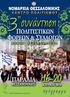 (Νησιά-Κρήτη) Σύλλογος Έρευνας & Διάδοσης της Κρητικής Παράδοσης «ΙΔΑΙΑ ΓΗ» (Δρώμενο-Κρήτη) Παγκρήτια Αδελφότητα Μακεδονίας