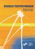 ΕΚΘΕΣΗ ΠΕΠΡΑΓΜΕΝΩΝ Περιόδου από 1/1/2007 έως 31/12/2007