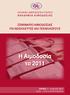 Η Αιμοδοσία το 2011 ΣΕΜΙΝΑΡΙΟ ΑΙΜΟΔΟΣΙΑΣ ΓΙΑ ΝΟΣΗΛΕΥΤΕΣ ΚΑΙ ΤΕΧΝΟΛΟΓΟΥΣ ΕΛΛΗΝΙΚΗ ΑΙΜΑΤΟΛΟΓΙΚΗ ΕΤΑΙΡΕΙΑ ΑΚΑΔΗΜΙΑ ΑΙΜΟΔΟΣΙΑΣ