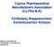 Cyprus Pharmaceutical Manufacturers Association (Cy.Pha.M.A) Σύνδεσμος Φαρμακευτικών Κατασκευαστών Κύπρου