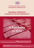 ΕΒΔΟΜΑΔΑ ΑΙΜΟΔΟΣΙΑΣ ΓΙΑ ΝΟΣΗΛΕΥΤΕΣ ΚΑΙ ΤΕΧΝΟΛΟΓΟΥΣ. Η Αιμοδοσία το 2010