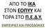 ΑΠΟ ΤΟ ΙΚΑ ΣΤΟΝ ΕΟΠΥΥ ΚΑΙ ΤΩΡΑ ΣΤΟ Π.Ε.Δ.Υ. ΕΜΠΕΙΡΙΕΣ ΚΑΙ ΠΡΟΣΔΟΚΙΕΣ