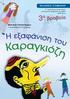 3 ο βραβείο ΕΚΔΟΣΕΙΣ ΣΤΑΜΟΥΛΗ. Βασιλεία Παπασταύρου. 1 ος Πανελλήνιος διαγωνισμός λογοτεχνικής έκφρασης για παιδιά (2010-2011)