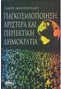 ΚΑΙ ΠΕΡΙΕΚΤΙΚΗ ΔΗΜΟΚΡΑΤΙΑ