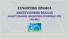 ΣΥΝΟΠΤΙΚΟ ΠΡΟΦΙΛ ΑΝΑΠΤΥΞΙΑΚΗΣ ΠΕΛΛΑΣ ΑΝΑΠΤΥΞΙΑΚΗΣ ΑΝ ΝΥΜΗΣ ΕΤΑΙΡΕΙΑΣ ΟΤΑ (ΑΝ.ΠΕ.)