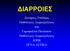 ΔΙΑΡΡΟΙΕΣ. Σωτήριος Τσιόδρας Παθολόγος-Λοιμωξιολόγος και Γαρυφαλλιά Πουλάκου Παθολόγος-Λοιμωξιολόγος ΔΠΠΚ ΠΓΝΑ ΑΤΤΙΚΟ