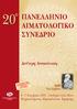 20 ο ΠΑΝΕΛΛΗΝΙΟ ΑΙΜΑΤΟΛΟΓΙΚΟ ΣΥΝΕΔΡΙΟ. Δεύτερη Ανακοίνωση. 4-7 Nοεμβρίου 2009 - Ξενοδοχείο Creta Maris Xερσόνησος Ηρακλείου Κρήτης. 2009 Έτος Δαρβίνου