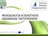 ΜΕΘΟΔΟΛΟΓΙΑ ΑΞΙΟΛΟΓΗΣΗΣ ΔΙΑΔΙΚΑΣΙΑΣ ΠΙΣΤΟΠΟΙΗΣΗΣ. EC-ASE: European Certification for Advisors/ Educators of Social Economy