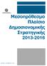 Μεσοπρόθεσμο Πλαίσιο Δημοσιονομικής Στρατηγικής 2013-2016