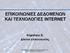 ΕΠΙΚΟΙΝΩΝΙΕΣ ΔΕΔΟΜΕΝΩΝ ΚΑΙ ΤΕΧΝΟΛΟΓΙΕΣ INTERNET