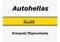 Εταιρική Παρουσίαση. Hertz (Autohellas) 1