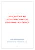 ΜΕΘΟΔΟΛΟΓΙΑ ΚΑΙ ΥΠΟΔΕΙΓΜΑ ΚΑΤΑΡΤΙΣΗΣ ΕΠΙΧΕΙΡΗΜΑΤΙΚΟΥ ΣΧΕΔΙΟΥ