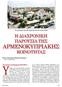 Υπάρχει ένας μακρύς δεσμός ανάμεσα Η ΔΙΑΧΡΟΝΙΚΗ ΠΑΡΟΥΣΙΑ ΤΗΣ ΑΡΜΕΝΟΚΥΠΡΙΑΚΗΣ ΚΟΙΝΟΤΗΤΑΣ. Ιστορική αναδρομή (578-2011)