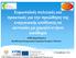 Ευρωπαϊκές πολιτικές και πρακτικές για την προώθηση της ενεργειακής απόδοσης σε κατοικίες με χαμηλό ετήσιο εισόδημα