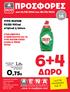 6+4 ΔΩΡΟ ΠΡΟΣΦΟΡΕΣ 0,75 1,25. ΥΓΡΟ ΠΙΑΤΩΝ FAIRY 450ml original ή lemon. από 16/08/2013 έως 28/08/2013