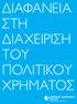 15+43 ΠΡΟΤΑΣΕΙΣ ΤΗΣ ΔΙΕΘΝΟΥΣ ΔΙΑΦΑΝΕΙΑΣ ΕΛΛΑΔΑΣ