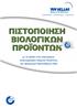 ΕΠΙΘΕΩΡΗΣΕΙΣ. ΠΙΣΤΟΠΟΙΗΣΕΙΣ. ΕΚΠΑΙ ΕΥΣΗ. µε τη χρήση ενός παγκοσµίως αναγνωρίσιµου σήµατος Ποιότητας, για πραγµατική Προστιθέµενη Αξία