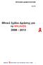 Εθνικό Σχέδιο Δράσης για το HIV/AIDS 2008 2013