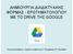 ΔΗΜΙΟΥΡΓΙΑ ΔΙΑΔΙΚΤΥΑΚΗΣ ΦΟΡΜΑΣ - ΕΡΩΤΗΜΑΤΟΛΟΓΙΟΥ ΜΕ ΤΟ DRIVE ΤΗΣ GOOGLE. Κων/νος Κλουβάτος Σχολικός Σύμβουλος 3 ης Περιφέρειας Π.Ε.