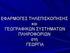 ΕΦΑΡΜΟΓΕΣ ΤΗΛΕΠΙΣΚΟΠΗΣΗΣ και ΓΕΩΓΡΑΦΙΚΩΝ ΣΥΣΤΗΜΑΤΩΝ ΠΛΗΡΟΦΟΡΙΩΝ στη ΓΕΩΡΓΙΑ