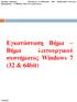 Εγκατάσταση Βήμα λειτουργικού συστήματος Windows 7 (32 & 64bit)