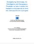 Εκτίμηση της Κατανομής του Εισοδήματος από Εισερχόμενο Τουρισμό, ως προς το μέρος που παραμένει στη χώρα και σε αυτό που επανεξάγεται στο εξωτερικό