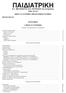 ΠΑΙΔΙΑΤΡΙΚΗ. Ν.Σ. ΜΑΤΣΑΝΙΩΤΗΣ Θ.Ε. ΚΑΡΠΑΘΙΟΣ και συνεργάτες. τομοσ πρωτοσ ΑΜΥΝΑ ΤΟΥ ΟΡΓΑΝΙΣΜΟΥ ΕΜΒΟΛΙΑ ΛΟΙΜΩΔΗ ΝΟΣΗΜΑΤΑ ΠΕΡΙΕΧΟΜΕΝΑ