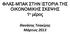 ΦΛΑ-ΜΠΑΚ ΣΗΝ ΙΣΟΡΙΑ ΣΗ ΟΙΚΟΝΟΜΙΚΗ ΚΕΨΗ 1 ο μέρος. Θανάσης Τσακίρης Μάρτιος 2013