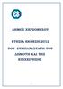 ΕΤΗΣΙΑ ΕΚΘΕΣΗ 2012 ΤΟΥ ΣΥΜΠΑΡΑΣΤΑΤΗ ΤΟΥ ΗΜΟΤΗ ΚΑΙ ΤΗΣ ΕΠΙΧΕΙΡΗΣΗΣ