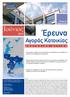 Έρευνα. Αγοράς Κατοικίας. Research Department Ιούνιος. Highlights